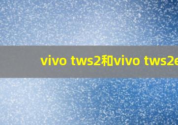 vivo tws2和vivo tws2e